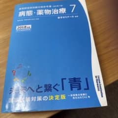 薬剤師国家試験対策参考書 病態・薬物治療 7 2018年版のサムネイル