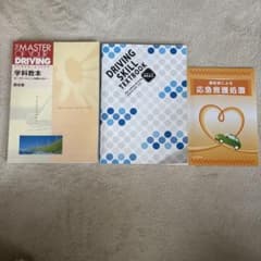 教習所 教科書 3冊セットのサムネイル