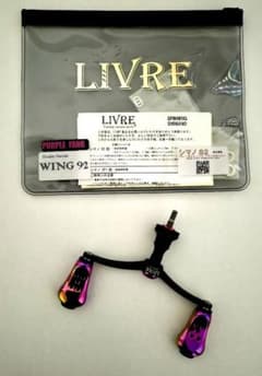 限定品 LIVRE WING 92パープルファンク ダブルハンドル シマノ用