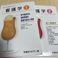 看護学 1・2 セットのサムネイル