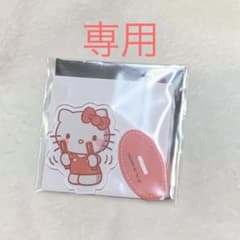 kitty様 専用のサムネイル