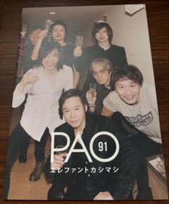 エレファントカシマシ 会報誌 PAO 91～99まとめ売りのサムネイル