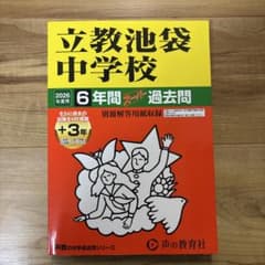 2026立教池袋中学校 6年間 過去問題のサムネイル