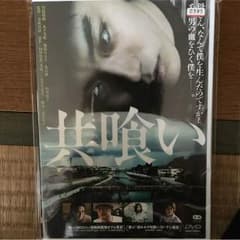 共喰い 菅田将暉 DVDのサムネイル