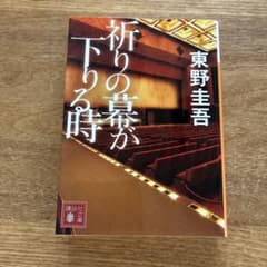 祈りの幕が下りる時のサムネイル