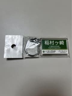 江ノ電 駅名キーホルダーのサムネイル