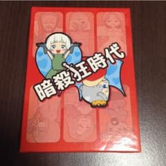 暗殺狂時代のサムネイル