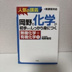 岡野の化学が初歩からしっかり身につく 無機化学＋有機化学1 書き込みなしのサムネイル