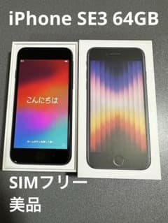 美品　iPhone SE (第3世代) ミッドナイト　黒 64GB SIMフリーのサムネイル