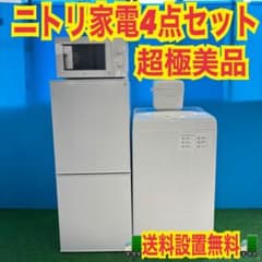 606 関東配送 ニトリセット 冷蔵庫 洗濯機 電子レンジ 炊飯器 4点