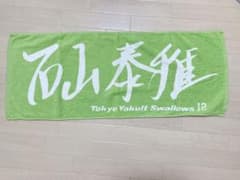 東京ヤクルトスワローズ石山泰稚投手タオルのサムネイル