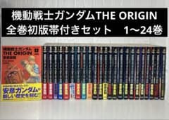 機動戦士ガンダムTHE ORIGIN 全巻初版帯付きセット 1〜24巻 - メルカリ
