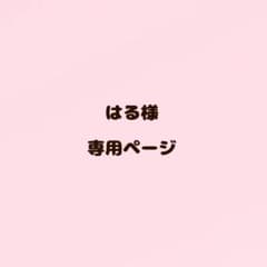 はる様　専用ページのサムネイル