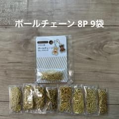 ボールチェーン キーホルダー パーツ 12cm 8本入り ゴールドのサムネイル