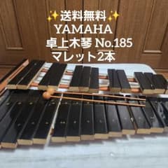 ✨送料無料✨YAMAHA 卓上木琴 No.185 マレット2本 学校教育 - メルカリ