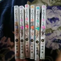 それでも僕らはヤってない 1~6のサムネイル
