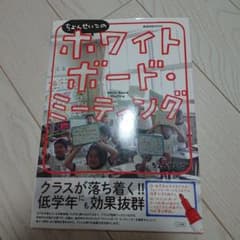 ちょんせいこのホワイトボード・ミーティング クラスが落ち着く!! 低学年にも効…のサムネイル