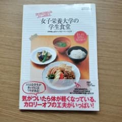 レシピ本 女子栄養大学の学生食堂 500kcalからの好バランス定食のサムネイル
