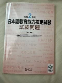 日本語教育能力検定試験試験問題 令和2年度のサムネイル