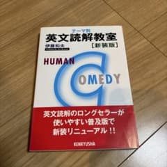 m*v様 テーマ別 英文読解教室 新装版 伊藤和夫 研究社のサムネイル