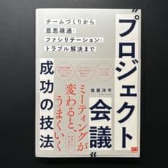 プロジェクト会議成功の技法 チームづくりから意思疎通・ファシリテーション・トラ…のサムネイル