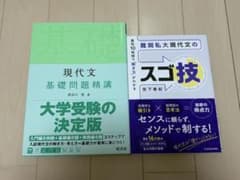 現代文 基礎問題精講 スゴ技 2冊セット 大学受験 参考書のサムネイル