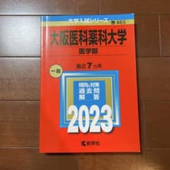 大阪医科薬科大学 医学部 2023年版 赤本のサムネイル
