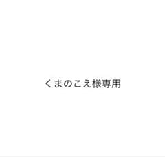 くまのこえ様専用のサムネイル