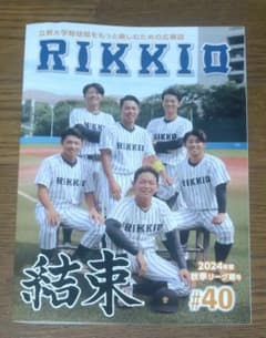 立教大学 硬式野球部 選手名鑑 2024年秋季リーグ 東京六大学・非売品