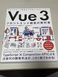 Vue 3 フロントエンド開発の教科書のサムネイル