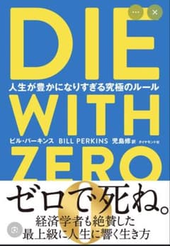 DIE WITH ZERO 人生が豊かになりすぎる究極のルールのサムネイル