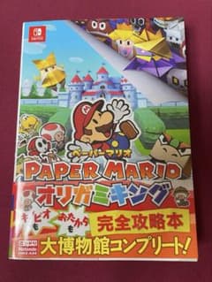 【コオリット様専用】 PAPER MARIOオリガミキング完全攻略本のサムネイル
