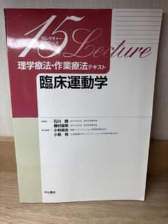 理学療法・作業療法テキスト 臨床運動学のサムネイル