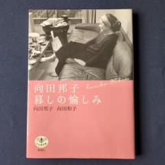 向田邦子 暮しの愉しみ とんぼの本のサムネイル