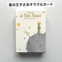 星の王子さまオラクルカード 日本語版 - メルカリ
