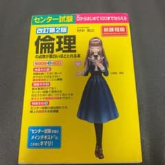 改訂第2版 センター試験 倫理の点数が面白いほどとれる本のサムネイル