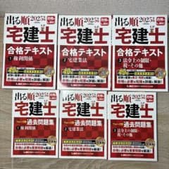 2025年版】 LEC 出る順 宅建士 合格テキスト 過去問題集 6冊セット