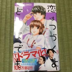 恋はつづくよどこまでも 6のサムネイル