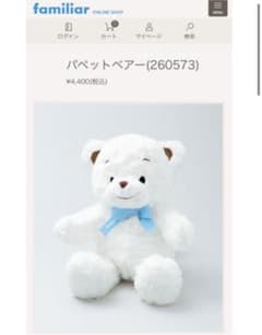 mao様専用ファミリア　 パペットベアー(260573)のサムネイル