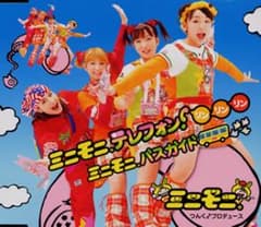 ミニモニ。/ミニモニ。テレフォン!リンリンリン/ミニモニ。バスガイド/ミニモニ。のサムネイル