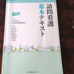 訪問看護基本テキスト - メルカリ