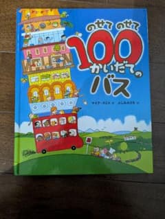 のせてのせて100かいだてのバス マイク・スミス 絵本のサムネイル