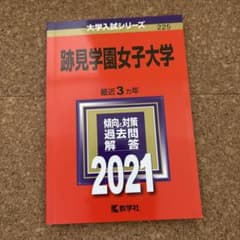 跡見学園女子大学 2021年度用 赤本のサムネイル