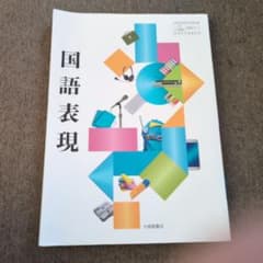 国語表現 大修館書店のサムネイル