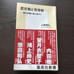 歴史戦と思想戦 ――歴史問題の読み解き方のサムネイル