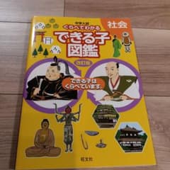 中学入試 くらべてわかるできる子図鑑 社会のサムネイル