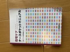 在宅ケアナースポケットマニュアルのサムネイル