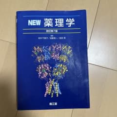 NEW 薬理学 改訂第7版 南江堂のサムネイル