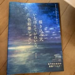 描き込み式いちばんていねいな、色鉛筆レッスン : 専門的な技法を実践でマスター…のサムネイル