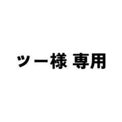 ツー様専用商品のサムネイル